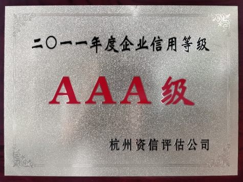2011年度企業信用等級AAA級企業