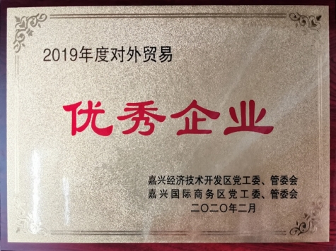 2019年度對外貿易優秀企業
