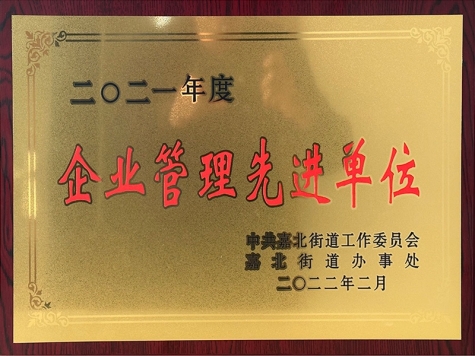 2021年度企業管理先進單位