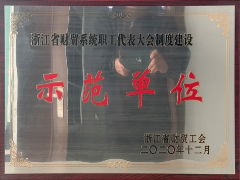 2020年度 浙江省財貿系統職工代表大會制度建設示范單位